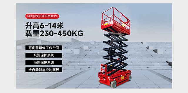 自走剪叉升降平臺(tái)JCPT
