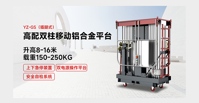 高配雙柱移動(dòng)鋁合金平臺(tái)YZ-GS(旋腿式)