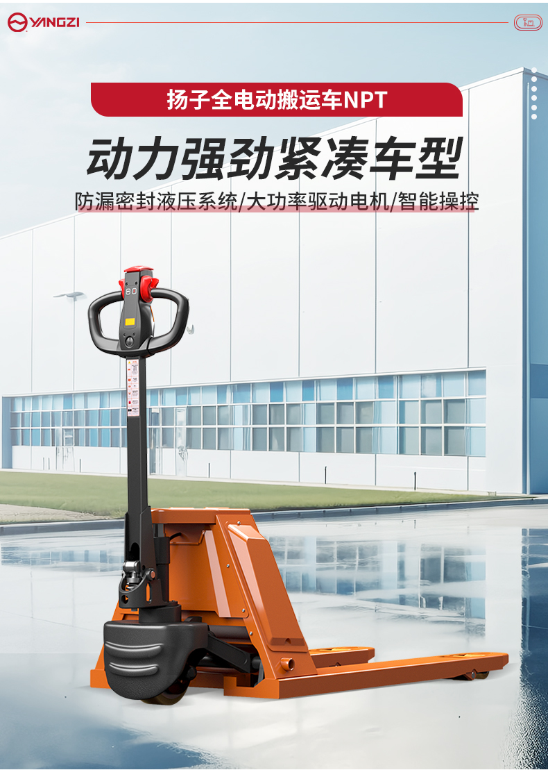 揚(yáng)子全電動(dòng)搬運(yùn)車NPT_02.jpg