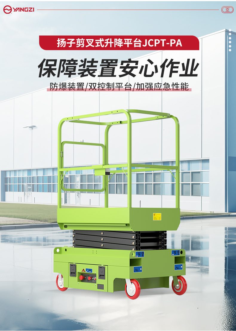 揚(yáng)子剪叉式升降平臺JCPT-PA_02.jpg