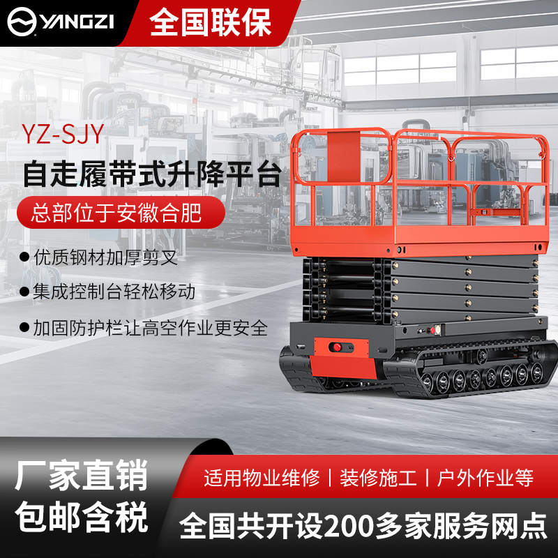 揚(yáng)子自走履帶式升降平臺(tái)YZ-SJY