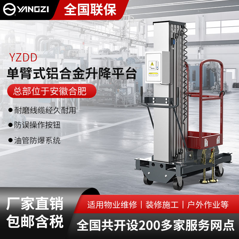 揚(yáng)子單臂式鋁合金升降平臺(tái)YZDD