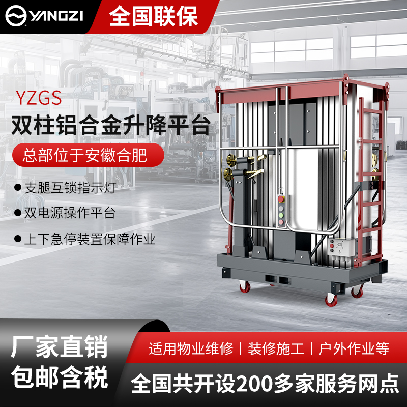 揚(yáng)子雙柱鋁合金升降平臺(tái)YZGS